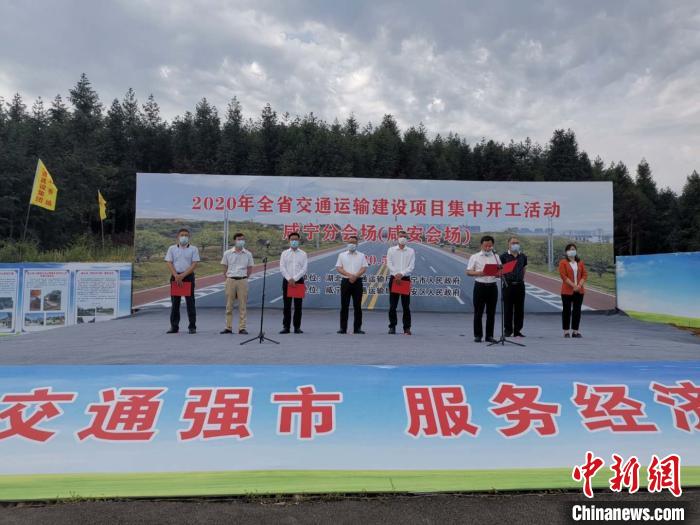 湖北交通運(yùn)輸重點(diǎn)項(xiàng)目集中開(kāi)工儀式咸寧分會(huì)場(chǎng)。湖北省交通運(yùn)輸廳供圖