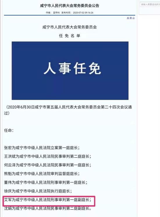 2020年6月30日，艾军被任命为咸宁中院刑一庭副庭长 来源：咸宁中院官网