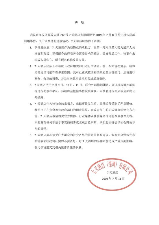 圖片來源/7天酒店官方微博截圖