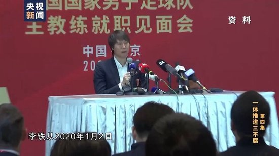 行贿300万元上位国足主帅 李铁用天价“合同”送4名球员进国家队