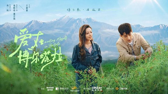 《爱在博尔塔拉》剧照 （博州党委宣传部供图）