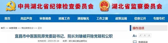 宜昌市中医医院原党委副书记、院长刘雄被开除党籍和公职