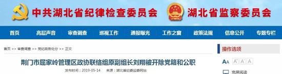 荆门市屈家岭管理区政协联络组原副组长刘翔被开除党籍和公职