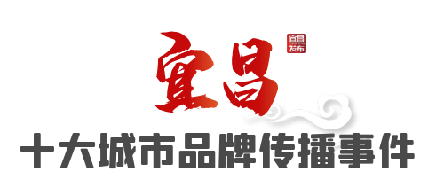 2022年宜昌城市品牌推广周正式启动 全新城市形象口号及标识发布