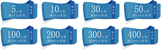 △现场券(展会券)券面金额及核销门槛