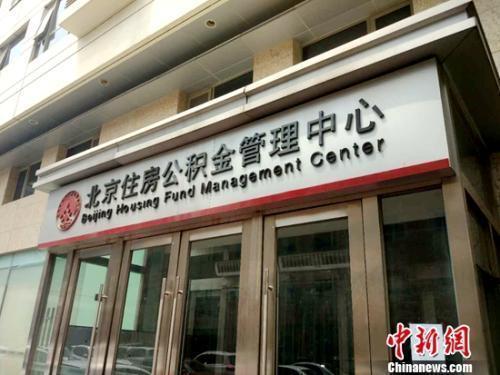 资料图:北京住房公积金管理中心。中新网记者 李金磊 摄