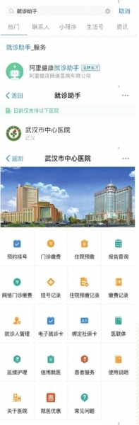 患者只需在支付宝首页搜索关键词“就诊助手”，即可打开小程序。在“已开通医院列表”中选择武汉市中心医院，补充就诊者个人信息，绑定社保卡、电子健康卡后，即可实现20个功能。