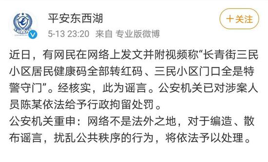 三民小区居民健康码全部转红码？假的！涉案人员被拘留