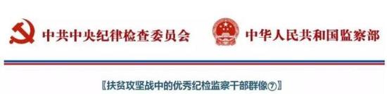 以下是中央纪委监察部网站报道全文(略有删减)——