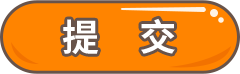 提交