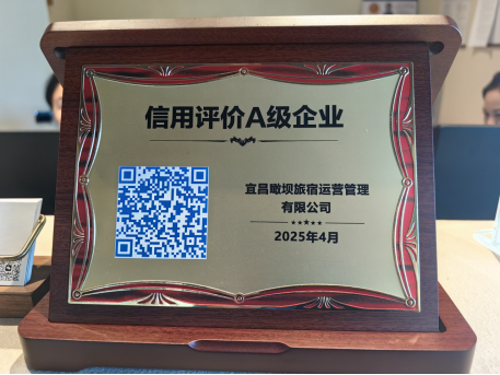 九间房民宿前台的信用评价A级企业木牌