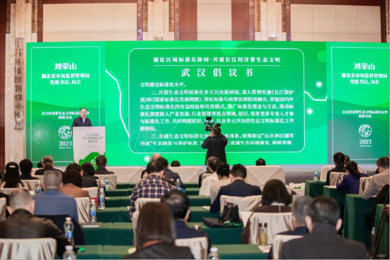 湖北省市场监管局党组书记、局长刘荣山宣读《长江经济带生态文明标准化合作武汉倡议》