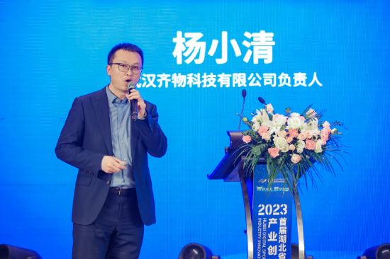 △武汉齐物科技有限公司负责人杨小清演讲分享