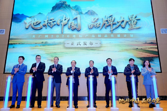 “地标中国·品牌力量”央广网2026地标产品精品传播计划正式发布（主办方供图）