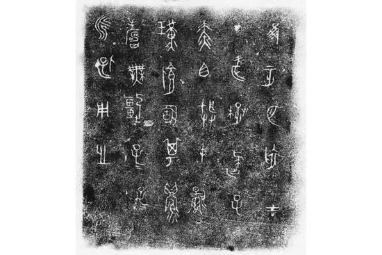 楚屈子赤目簠铭文拓片。湖北省博物馆供图