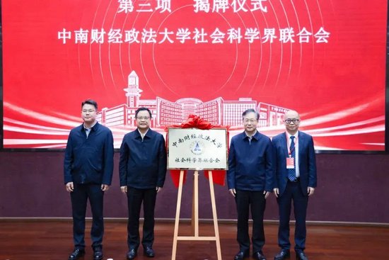 　　湖北省社科联党组书记、常务副主席刘爱国，武汉市社科联专职副主席兼秘书长万党，校党委书记侯振发，校社科联第一届委员会主席徐涤宇共同为“中南财经政法大学社会科学界联合会”揭牌。