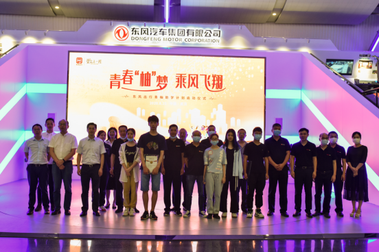 乘風(fēng)飛翔 東風(fēng)出行啟動青柚助學(xué)計劃
