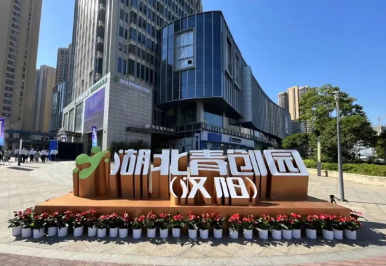 5月4日，湖北青创园（汉阳）一期先导示范区在汉阳四新片区揭牌运营。