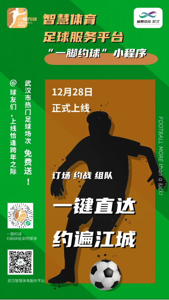 智慧体育足球平台“一脚约球”正式上线
