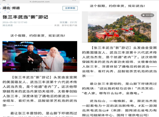 （新华社刊发《张三丰武当“新”游记》，以创新视角挖掘文化新内涵。）