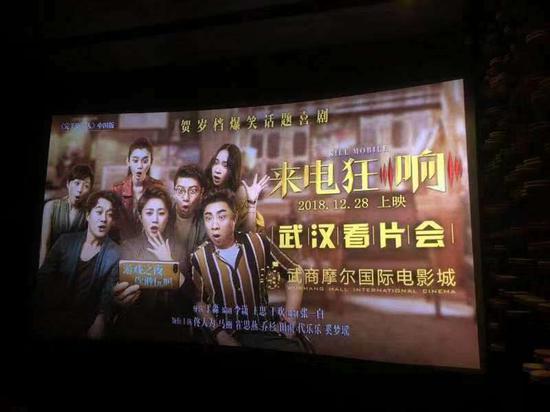 《来电狂响》江城点映