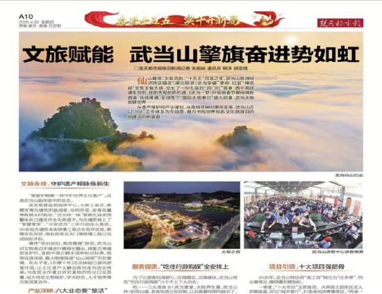 （《楚天都市报》专版报道武当山：文旅赋能 武当山擎旗奋进势如虹。）