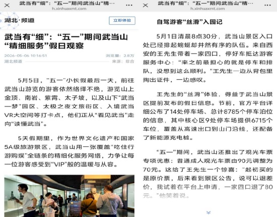 （新华社报道《武当山“精细服务”》，展现了武当山文旅融合的创新成果与服务品质。）&nbsp;