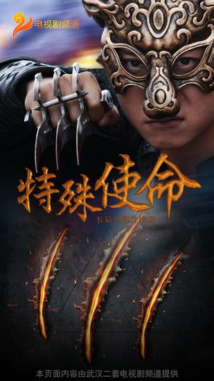 《特殊使命》