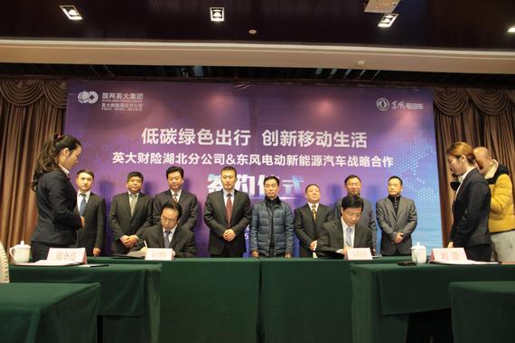 东风电动车与国网英大财险签署合作协议_武汉