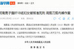 男子強(qiáng)奸18女子被核準(zhǔn)死刑 用剪刀剪內(nèi)褲作案