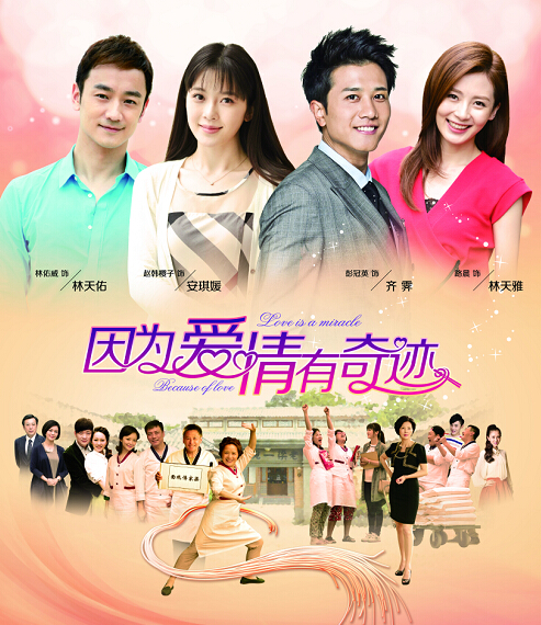 《因为爱情有奇迹》剧照