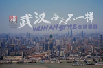 武漢每天不一樣：阮成發(fā)與千萬市民唱響大武漢夢(mèng)