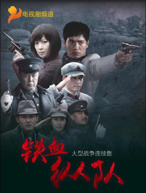 《铁血纵队》海报