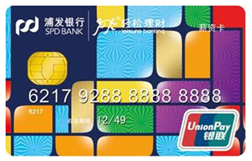 浦发银行轻松理财薪资代发卡