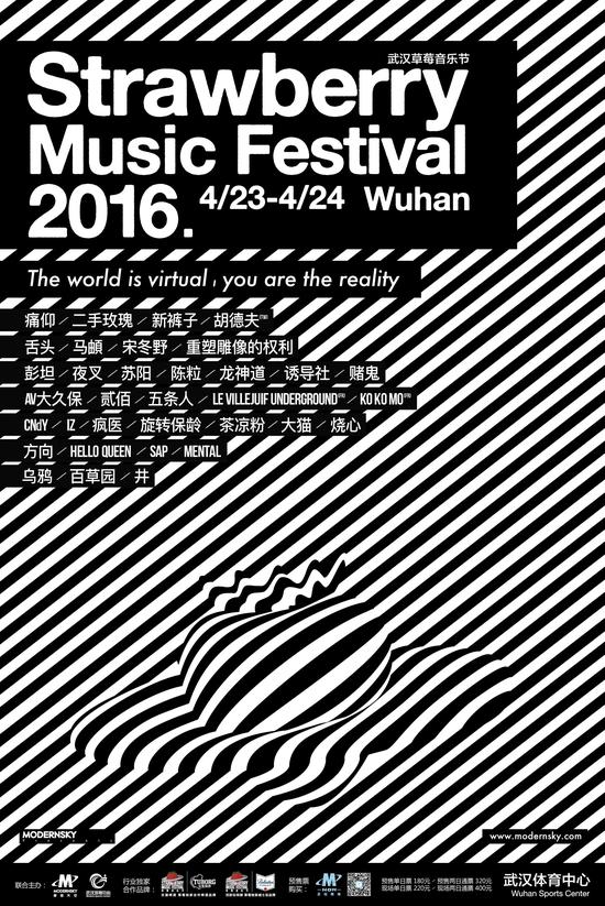 2016武汉草莓音乐节全名海报