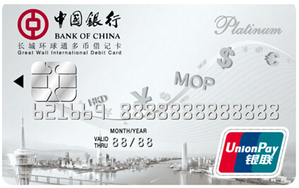 中国银行长城环球通多币借记卡