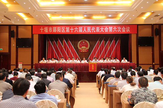 十堰市郧阳区第十六届人民代表大会第六次会议
