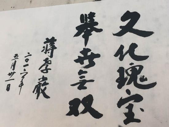 蔣孝嚴(yán)所題詞