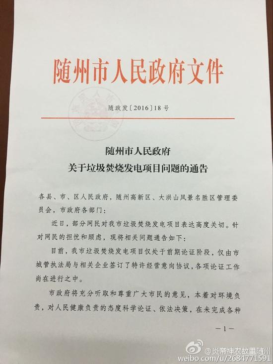 随州市人民政府关于垃圾焚烧发电项目问题的通告