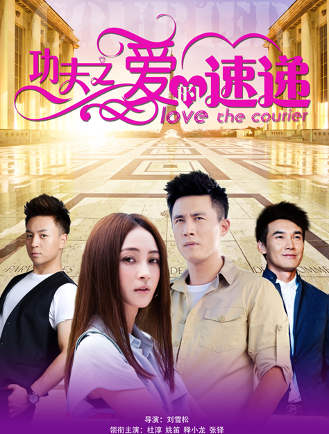 《爱的快递》海报