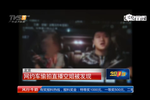 網(wǎng)約車司機(jī)深夜直播偷拍空姐:讓大家認(rèn)識一下你
