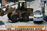 鏟車故意瘋狂撞擊轎車 導致轎車內(nèi)人員1死1傷