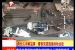 現(xiàn)場(chǎng):昆明多人街頭火拼 持槍武警狙擊手出動(dòng)