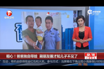 粗心！爸爸獨自帶娃 刷朋友圈才知兒子不見了