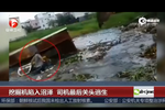 實(shí)拍挖掘機(jī)陷入沼澤不斷下沉 司機(jī)最后關(guān)頭逃生