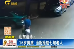 監(jiān)拍：16歲男孩欲買手機 當(dāng)街搶劫七旬老人