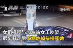 女司機疑與加油站女工吵架 折回撞死女工