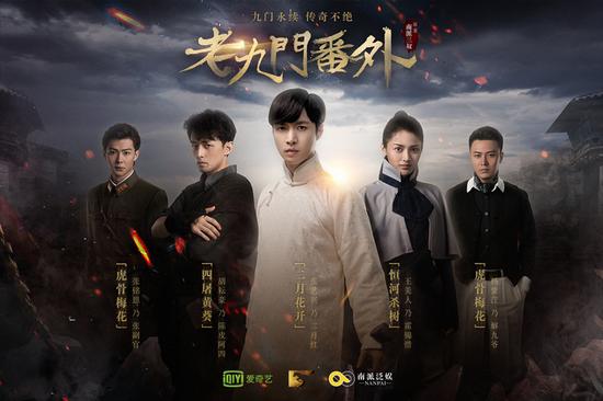 《老九门》系列番外海报