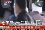 中國(guó)女留學(xué)生在日本遇害 母親崩潰:還我女兒