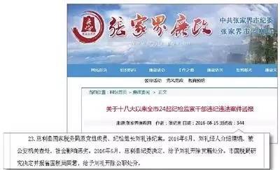 张家界市纪委网站通报了对慈利县国税局原党组成员、纪检组长刘某的处罚决定。图片来自网络。